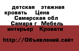 детская 2-этажная кровать. › Цена ­ 12 000 - Самарская обл., Самара г. Мебель, интерьер » Кровати   